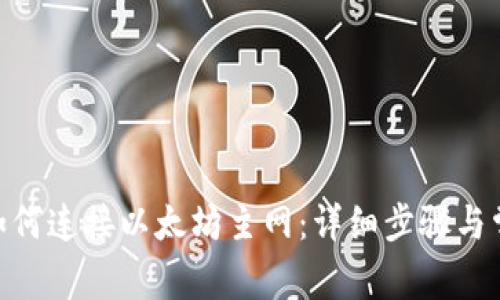 MetaMask如何连接以太坊主网：详细步骤与常见问题解答