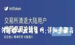 MetaMask如何连接以太坊主网