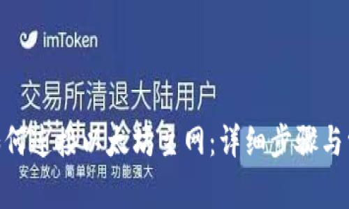 MetaMask如何连接以太坊主网：详细步骤与常见问题解答