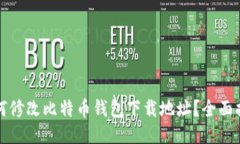 如何修改比特币钱包下载