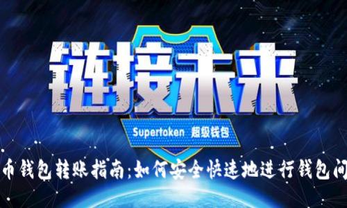 比特币钱包转账指南：如何安全快速地进行钱包间转账