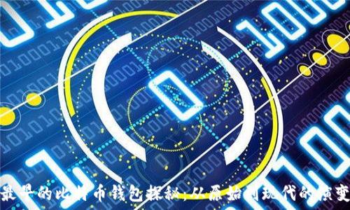   
最早的比特币钱包探秘：从原始到现代的演变