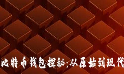   
最早的比特币钱包探秘：从原始到现代的演变