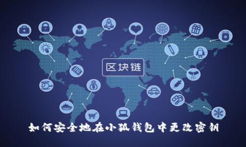 如何安全地在小狐钱包中更改密钥