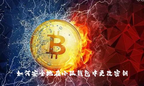 如何安全地在小狐钱包中更改密钥