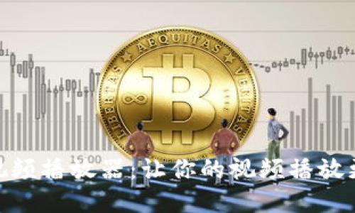 小狐零钱包视频播放器：让你的视频播放更加轻松便捷