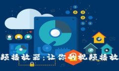 小狐零钱包视频播放器：