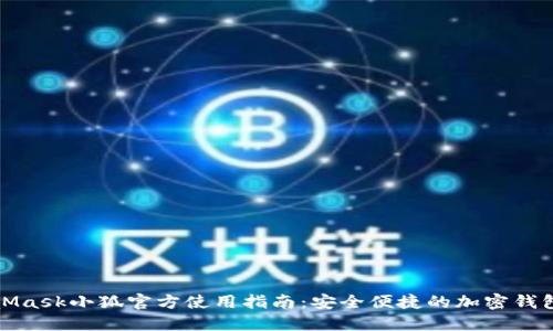 MetaMask小狐官方使用指南：安全便捷的加密钱包体验