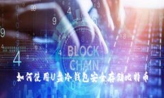 如何使用U盘冷钱包安全存