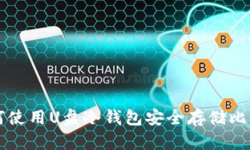 如何使用U盘冷钱包安全存储比特币