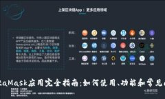 MetaMask应用完全指南：如何