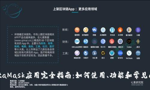 MetaMask应用完全指南：如何使用、功能和常见问题