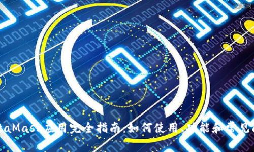 MetaMask应用完全指南：如何使用、功能和常见问题