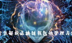且的全方位解析区块链钱