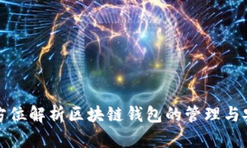 且的全方位解析区块链钱包的管理与安全策略