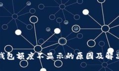 小狐钱包额度不显示的原