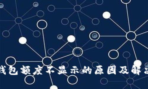小狐钱包额度不显示的原因及解决方案