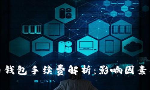 比特币钱包手续费解析：影响因素及策略