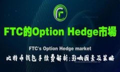 比特币钱包手续费解析：