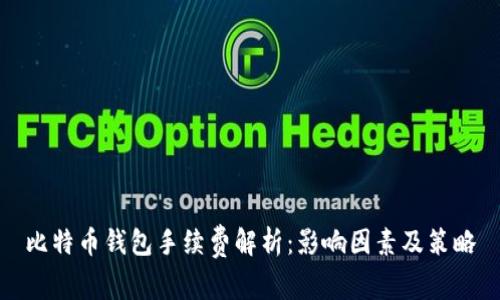 比特币钱包手续费解析：影响因素及策略
