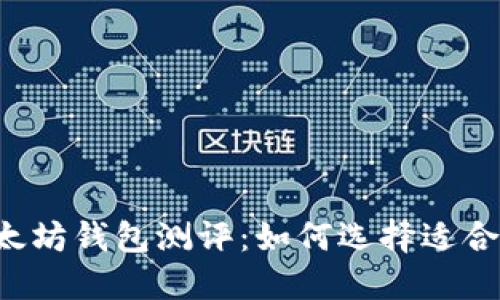 ### 以太坊钱包测评：如何选择适合你的钱包？