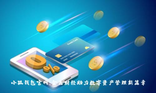小狐钱包官网：金色财经助力数字资产管理新篇章