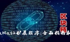 如何使用MetaMask扩展程序：