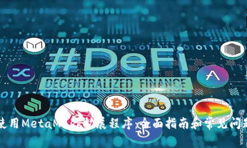 如何使用MetaMask扩展程序：全面指南和常见问题解析