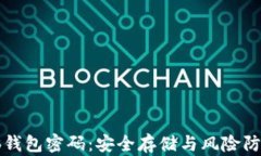 揭秘比特币脑钱包密码：