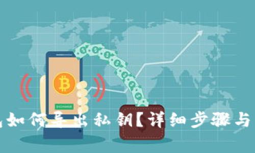 小狐钱包如何导出私钥？详细步骤与注意事项