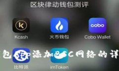小狐钱包App添加BSC网络的