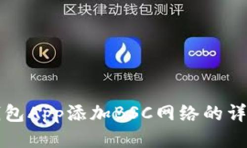 小狐钱包App添加BSC网络的详细指南