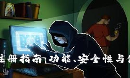 小狐钱包实名注册指南：功能、安全性与使用体验全解析