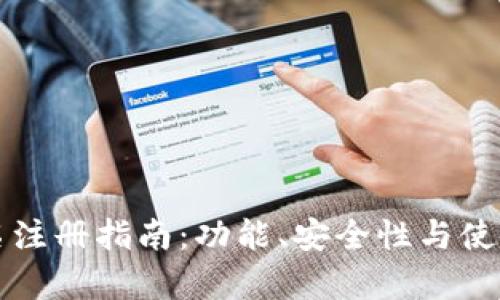 小狐钱包实名注册指南：功能、安全性与使用体验全解析