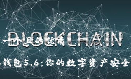 思考一个且的优质

小狐钱包5.6：你的数字资产安全卫士