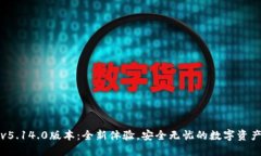 小狐钱包v5.14.0版本：全新