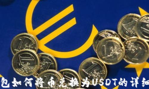 
TP钱包如何将币兑换为USDT的详细指南