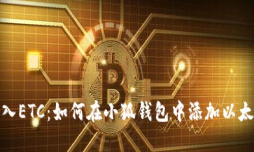 轻松导入ETC：如何在小狐钱包中添加以太坊经典