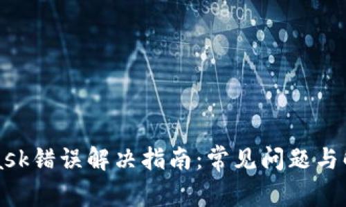 MetaMask错误解决指南：常见问题与解决方案