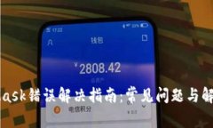 MetaMask错误解决指南：常见
