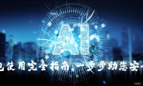 比特币电脑钱包使用完全指南：一步步助您安全管理虚拟资产