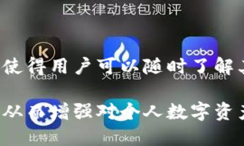 baioti小狐钱包私钥的形式及安全性分析/baioti  
小狐钱包, 私钥, 数字货币, 加密钱包/guanjianci

## 内容主体大纲

1. 引言
   - 小狐钱包简介
   - 私钥在加密钱包中的重要性

2. 小狐钱包私钥的形式
   - 私钥的定义
   - 小狐钱包私钥的生成方式
   - 私钥的存储形式

3. 私钥的安全性
   - 私钥的重要性与风险
   - 保护私钥的最佳实践

4. 私钥遗失后的应对措施
   - 遗失私钥时的后果
   - 如何避免私钥遗失

5. 总结
   - 私钥在小狐钱包中的意义
   - 对用户的建议

## 详细内容

### 1. 引言

小狐钱包是一款近年来备受关注的数字货币钱包，它以其简洁的设计和便捷的使用流程，吸引了大量用户。作为一种加密钱包，小狐钱包为用户提供了管理数字资产的强大功能。而在这些功能的背后，私钥的存在至关重要。

私钥是用户访问和管理其数字资产的钥匙，私钥的安全性直接影响到用户资产的安全。因此，了解小狐钱包私钥的形式及安全性，对于每一个用户来说都是必不可少的知识。

### 2. 小狐钱包私钥的形式

#### 私钥的定义

私钥是与用户的数字资产账户相连接的重要数据。在区块链技术中，私钥是一串由随机数字和字母组成的字符串，它用于签署交易，证明用户对其数字资产的所有权。相对而言，每个私钥都对应着一个唯一的公钥和钱包地址。

#### 小狐钱包私钥的生成方式

小狐钱包的私钥生成通常依赖于一定的算法，例如随机数生成器等。用户在创建钱包时，小狐会自动生成一个私钥。这个私钥会被加密并存储在用户设备本地，确保只有用户能访问。

小狐钱包的私钥生成过程确保了每个钱包的私钥都是独一无二的，这也意味着，没有其他用户的私钥与其相同，从而增强了安全性。

#### 私钥的存储形式

当用户创建小狐钱包时，私钥的存储方式包括如下几种：
- 本地存储：私钥会储存在用户设备的安全区域，例如手机或计算机的加密文件中。
- 助记词：用户在创建钱包时，系统会提供一串助记词，这些助记词可以用来恢复钱包及其私钥。尽管助记词不等同于私钥，但它能够帮助用户在遗失私钥时找回钱包。
- 云备份：某些情况下，用户可以选择将私钥的加密副本保存在云端，以便在需要时检索。

### 3. 私钥的安全性

#### 私钥的重要性与风险

私钥是用户资产的唯一保护措施，一旦私钥泄露，恶意用户就能轻易访问和转移用户的钱包内的数字资产。因此，私钥的安全性至关重要。如果黑客攻击了用户的设备并获取了私钥，随之而来的风险便是用户资产的损失。

#### 保护私钥的最佳实践

为了保护私钥，用户应该遵循一些最佳实践：
- 不与他人分享：用户必须确保私钥或助记词不与任何人共享，包括朋友和家人。
- 使用硬件钱包：相较于软件钱包，硬件钱包提供了更高的安全性，因为它将私钥保存在物理设备中，与网络隔离。
- 定期更新密码：经常更改访问钱包的密码，可以有效降低被攻击的风险。
- 双重认证：启用双重认证可以增加额外的保护层，防止未授权的访问。

### 4. 私钥遗失后的应对措施

#### 遗失私钥时的后果

失去私钥意味着用户无法访问自己的数字资产，后果可能是灾难性的。例如，用户若在没有备份的情况下遗失了私钥，将无法恢复钱包及其中的任何资产。

#### 如何避免私钥遗失

为了避免私钥遗失，用户可以采取以下措施：
- 抄写备份：在创建钱包后，及时将私钥或助记词抄写下来，并保存在安全的地方，避免电子版本被黑客获取。
- 使用物理介质：对于重要的私钥，可以选择打印出来，存放在保险箱或其他安全位置。
- 定期检查：用户应定期检查自己的备份是否完好，并确保可以随时访问。

### 5. 总结

在小狐钱包的使用过程中，私钥的重要性不言而喻。它不仅关系到用户的数字资产安全，也与用户的使用体验密切相关。了解私钥的形式以及它们的安全性，是每个用户的基本责任。

通过采取有效的安全措施，比如备份私钥和使用双重认证，用户可以在享受数字资产带来的便利的同时，将风险降至最低。

### 相关问题

#### 1. 小狐钱包支持哪些主流加密货币？

小狐钱包作为一款多功能的钱包应用，支持多种主流加密货币，包括比特币、以太坊、莱特币等。用户可以轻松管理和交易各种数字资产，方便快捷。

#### 2. 小狐钱包的交易费用是多少？

小狐钱包在进行交易时会收取一定的网络费用，具体费用会根据网络拥堵情况而有所不同。用户在了解相关成本后，可以更好地进行交易决策。

#### 3. 如何恢复丢失的小狐钱包？

用户可以通过助记词或备份文件来恢复丢失的钱包。这一过程通常需要用户输入助记词，并按照提示完成相应操作。

#### 4. 小狐钱包的安全性如何？

小狐钱包采用了多层加密保护措施，确保用户资产的安全。此外，用户也可以通过设置强密码和启用双重认证来提升自身账户的安全性。

#### 5. 小狐钱包是否支持去中心化交易？

是的，小狐钱包支持对去中心化交易平台的访问，用户可以直接在钱包内进行交易，无需经过中心化的平台，增强了隐私性和控制权。

#### 6. 如何监控我的小狐钱包资产？

用户可以通过小狐钱包内置的资产监控功能，实时查看自己的资产情况，并获取最新的市场信息。这使得用户可以随时了解其投资状况，做出相应的调整。

通过以上方式，用户能够全面了解小狐钱包私钥的形式及其重要性，同时掌握相关问题的详细信息，从而增强对个人数字资产的管理能力和安全意识。
