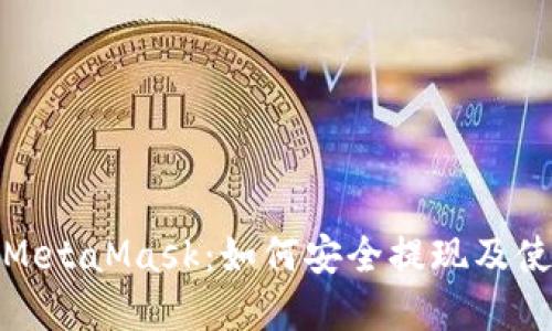: 了解MetaMask：如何安全提现及使用指南