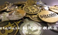 : 了解MetaMask：如何安全提