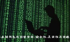 以太坊钱包的优势分析：