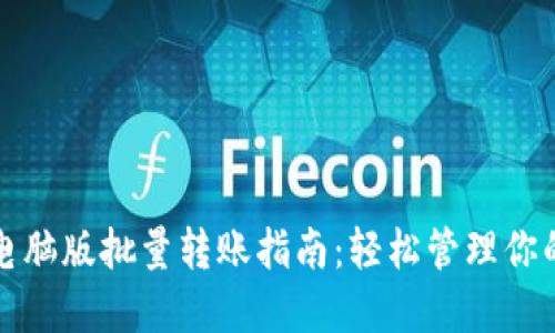 小狐钱包电脑版批量转账指南：轻松管理你的数字资产