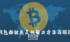 小狐钱包按键失灵的解决