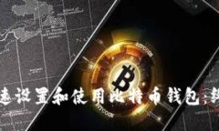 如何快速设置和使用比特