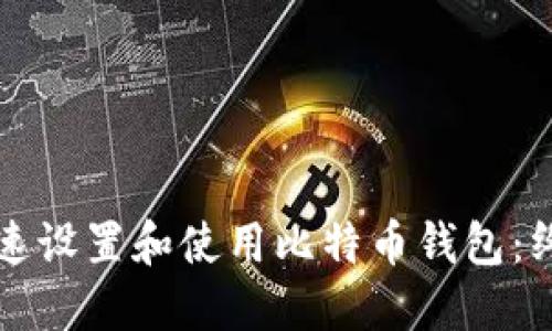 如何快速设置和使用比特币钱包：终极指南