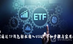 且的  如何通过TP钱包轻松